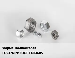 Гайка колпачковая ГОСТ 11860-85